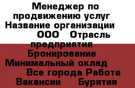 Менеджер по продвижению услуг › Название организации ­ Rwgg, ООО › Отрасль предприятия ­ Бронирование › Минимальный оклад ­ 35 000 - Все города Работа » Вакансии   . Бурятия респ.